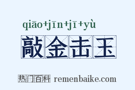 敲金击玉是什么意思的图片